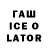 ГАШ ice o lator Chaemchoi Chaicharoen